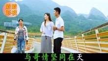  - 贵州山歌：一生相伴到白头