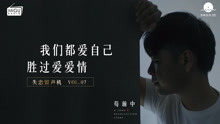  - 我们都爱自己，胜过爱爱情
