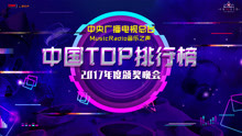 MusicRadio中国TOP排行榜
