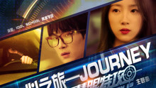 心之旅 Journey