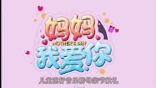 原来你是这样的妈妈