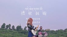 德钦旺姆