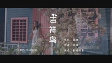 吉祥鸟