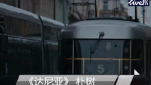 《达尼亚》朴树