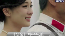 《父亲》筷子兄弟
