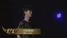 王思远《闪闪的爱 》