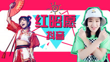  - 红昭愿手势舞教学抖音