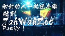  - 雷鬼就是要一起玩
