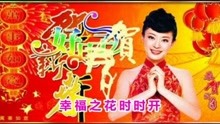  - 山歌《睛睛山歌贺新年》