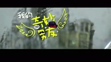  - 《我的奇妙男友》插曲