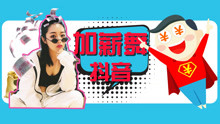 - 加薪舞抖音手势舞教学