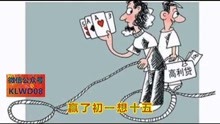  - 山歌《奉劝朋友莫赌博》