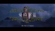  - 爱的雪莲