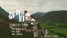  - 赞普的思念