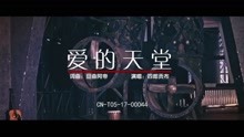  - 爱的天堂