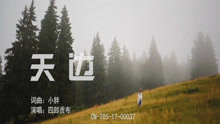  - 天边