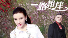  - 牟春香 - 一路相伴