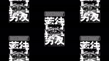  - rosedoggy - 蓄势待发