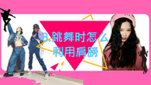  - Jazz跳舞时怎么利用肩膀