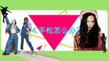 - 爵士舞手松怎么办?4