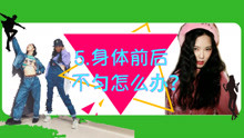  - Jazz身体前后不匀怎么办