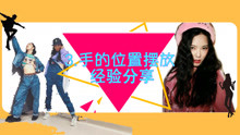  - 手位置摆放的好习惯