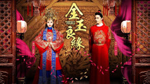  - 《金玉良缘》片头曲