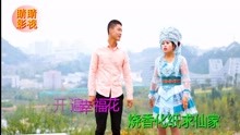  - 山歌《门前开遍幸福花》