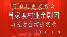 秦腔《杀狗劝妻》4