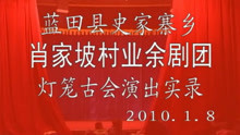 秦腔《杀狗劝妻》2