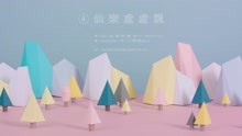 仙乐处处飘