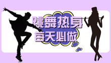  - 每天十分钟爵士舞基本功