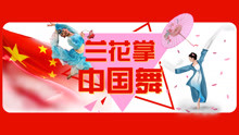  - 中国舞-兰花掌基础教学