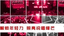 说唱人气榜21日起正式开启