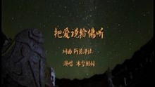  - 把爱说给佛听