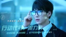  - 《慧眼特攻》片头主题曲