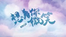 - 《想看你微笑》主题曲
