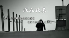 刘坤山 - 混在北京