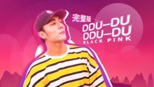  - ddu du ddu du 舞蹈教学