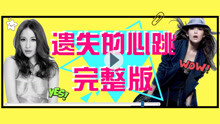  - 遗失的心跳舞蹈教学p1