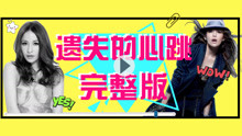  - 遗失的心跳舞蹈教学p5
