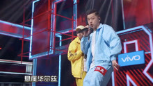 中国新说唱：悬崖华尔兹