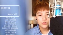  - 大圣-等你下课