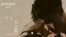 董又霖 - 一个人去巴黎