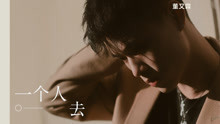 Jeffrey - 董又霖 - 一个人去巴黎