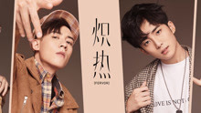 炽热
