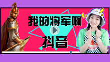  - 我的将军啊网红手势舞
