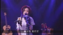 徐小凤《人生满希望》