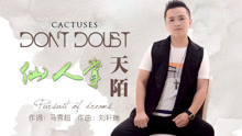  - 天陌新歌《仙人掌》