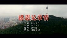  - 刘小明-感恩兄弟情MTV